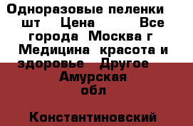 Одноразовые пеленки 30 шт. › Цена ­ 300 - Все города, Москва г. Медицина, красота и здоровье » Другое   . Амурская обл.,Константиновский р-н